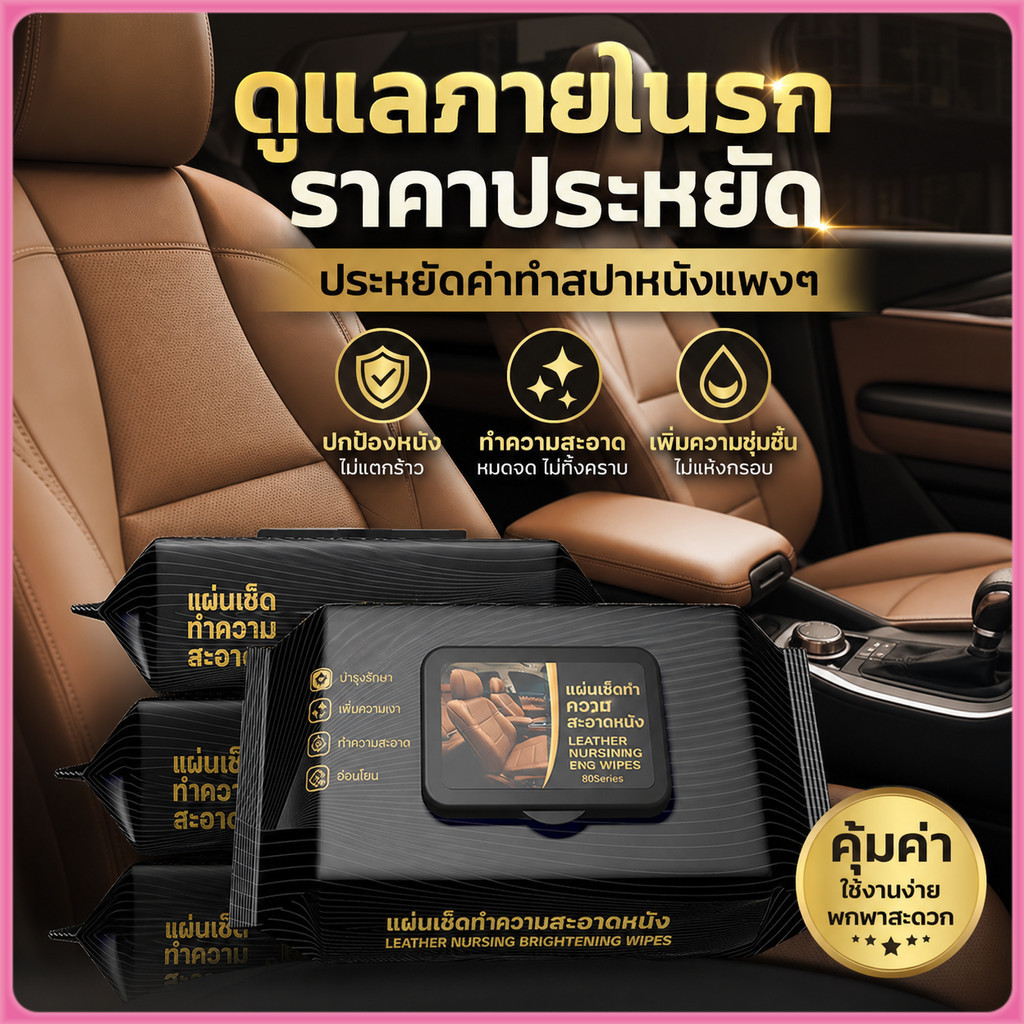 💎 ผ้าเช็ดบำรุงหนังเพิ่มความเงางามระดับพรีเมียม ทำให้ภายในรถยนต์ดูหรูหราเหมือนรถใหม่ตลอดการใช้งาน ทิชชู่เช็ดเบาะหนัง
