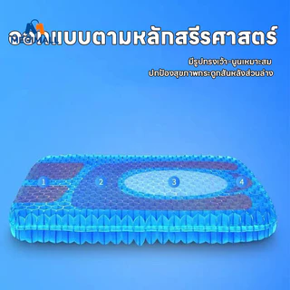 เบาะรองนั่งเจล เบาะรองนั่งรังผึ้ง หนาขึ้น ระบายความร้อน นั่งสบาย ลดอาการปวดเมื่อย หลายแบบ