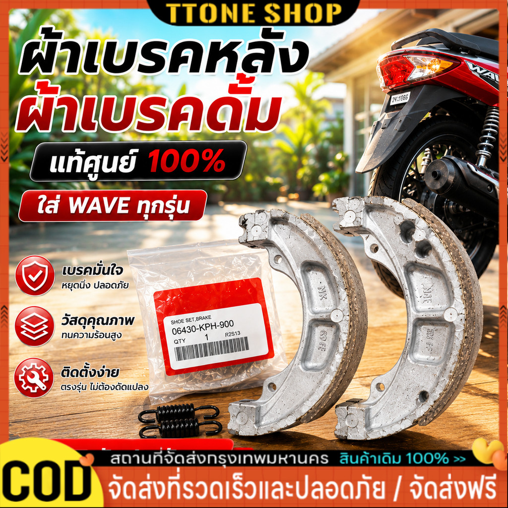 ผ้าเบรคหลัง ผ้าเบรคดั้ม (แท้ศูนย์ 100%) ใส่ WAVE ทุกรุ่น รับประกันของแท้100% เบิกศูนย์ (06430-KPH-90