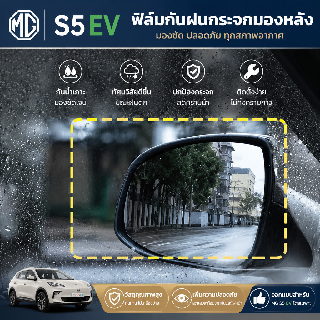 [READY]MG S5 EV ฟิล์มกันฝนกระจกมองหลัง Body kit mg s5 ev อุปกรณ์ตกแต่งรถยนต์ RAHC 8ZS9