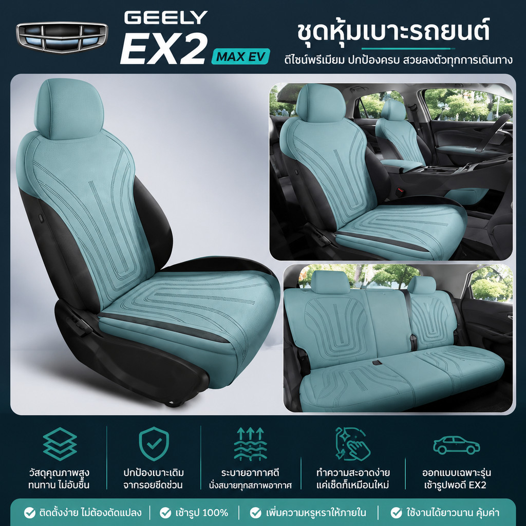 [READY]GEELY EX2 MAX EV Seat Cover Body kit geely ex2 pro อุปกรณ์ตกแต่งรถยนต์ JUF3 UGA