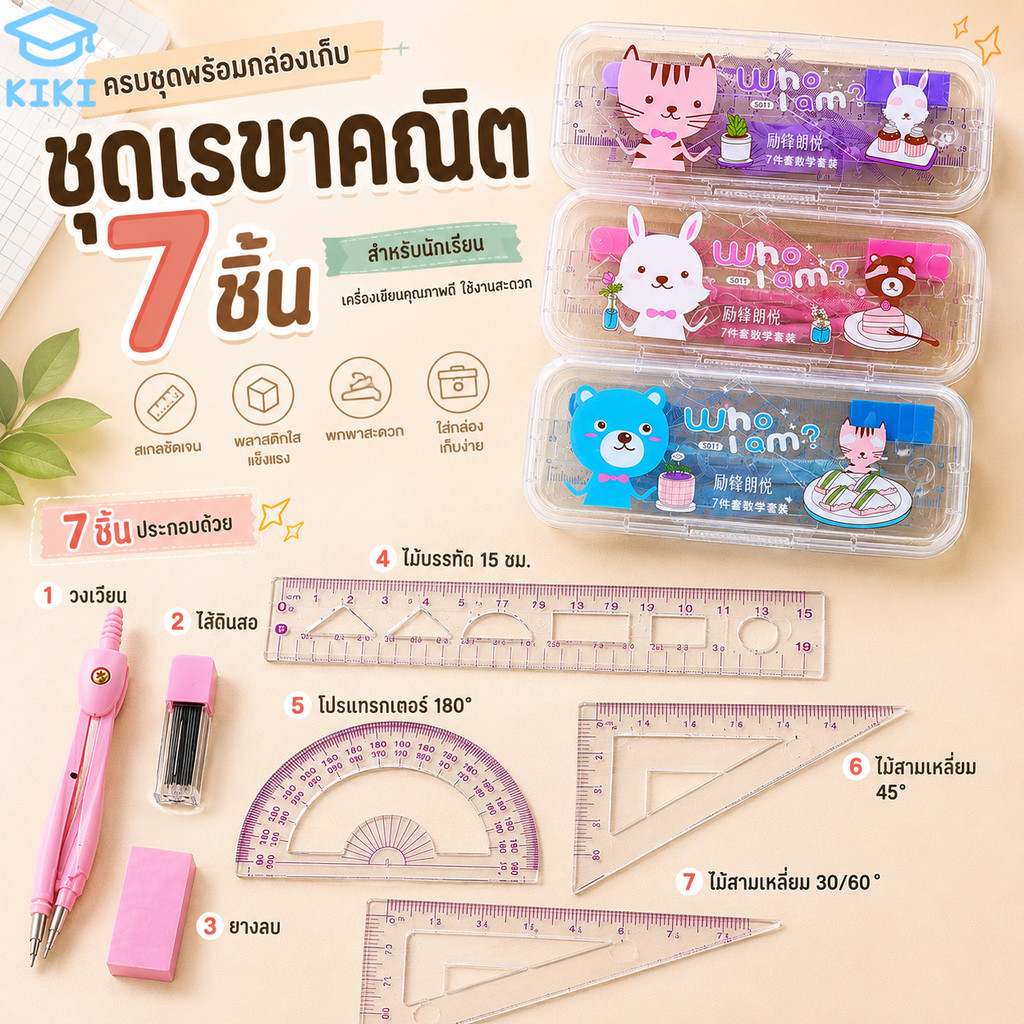 KIKI ชุดเรขาคณิต 7 ชิ้น พร้อมกล่อง ชุดไม้บรรทัด ไม้โปรแทรกเตอร์ ไม้สามเหลี่ยม วงเวียน ยางลบ เครื่องเขียน  Geometry Set