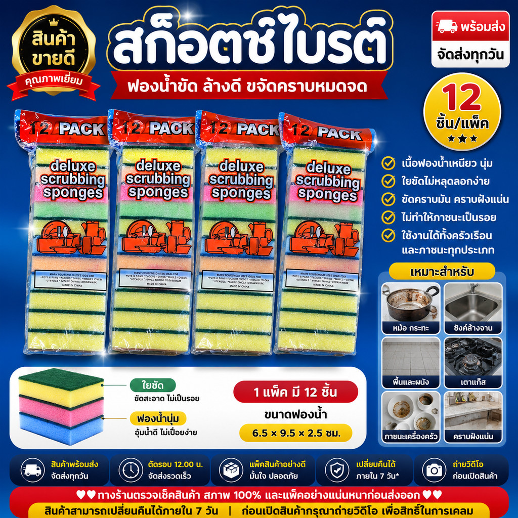 สก๊อตซ์ไบร์ต มีฟองน้ำพร้อมใยขัด ฟองน้ำล้างจาน 1แพ็ค 12ชิ้น โครตคุ้ม!!