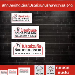 CF.HOME สติกเกอร์โปรดช่วยกันรักษาความสะอาด สติกเกอร์คุณภาพสูง งานละเอียด คมชัด รับประกันความสวยงาม