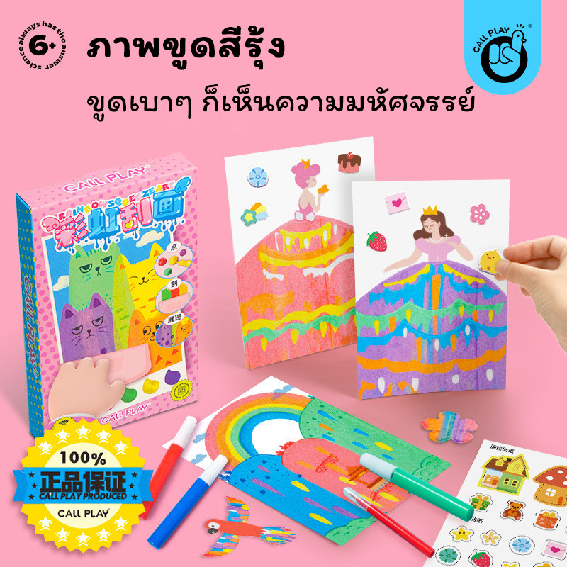 CALLPLAY ชุดขูดภาพสีรุ้ง ของเล่น DIY สร้างสรรค์สำหรับเด็ก มีทั้งหมด 20 แผ่น