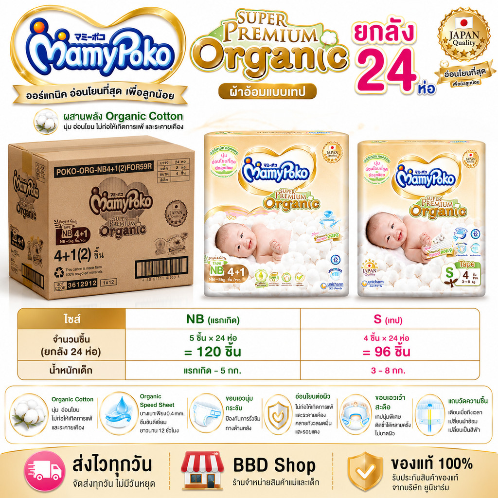 ยกลัง 24 ห่อ มามี่โพโค MamyPoko Super Premium Organic เทป NB S ผ้าอ้อมเด็ก ออร์แกนิค ของแท้