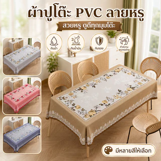 ผ้าปูโต๊ะ PVC รุ่นใหม่ปี 2026 เช็ดทำความสะอาดง่าย กันน้ำ กันน้ำมัน กันความร้อน แบบสี่เหลี่ยมผืนผ้า เหมาะสำหรับโต๊ะอาหาร