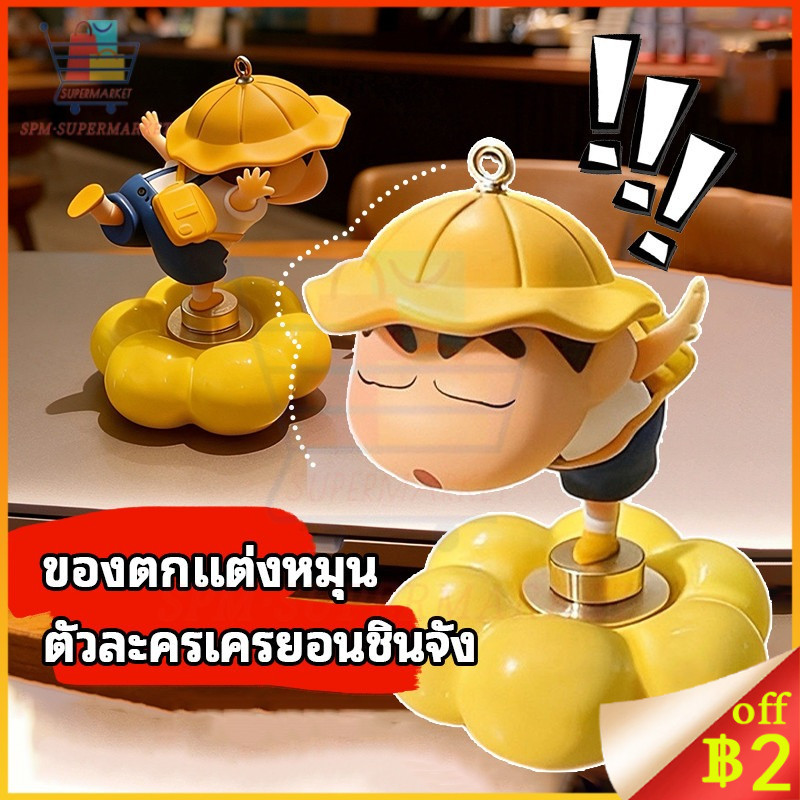 🎁สต็อกไทย🎁ตุ๊กตาชินจังหมุนได้ 360° ฟิกเกอร์เครยอนชินจัง ตุ๊กตาชินจังหมุนได้ ตกแต่งรถ/โต๊ะทำงาน ของเล่นผ่อนคลายน่ารักๆ