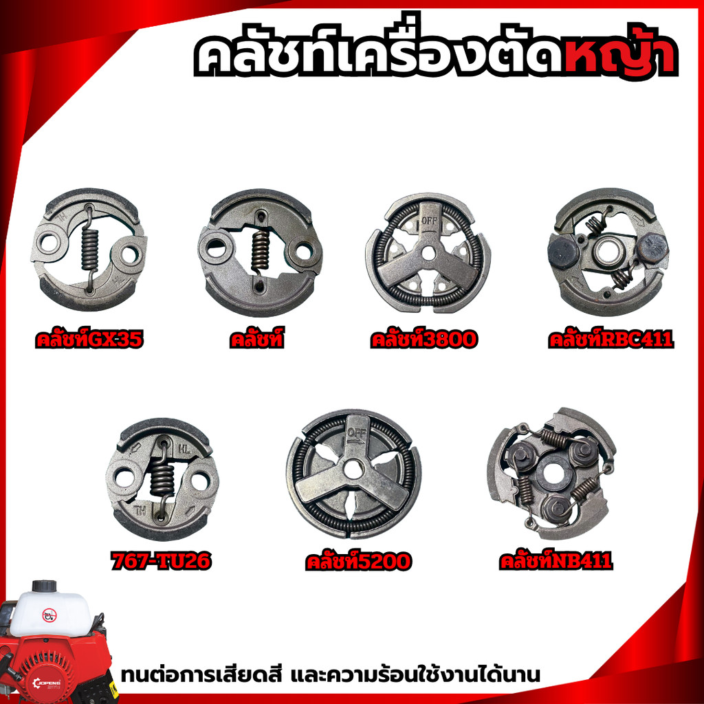 คลัชท์เครื่องตัดหญ้า NB411 RBC411 3800 5200 GX35 T200 767 คลัชท์