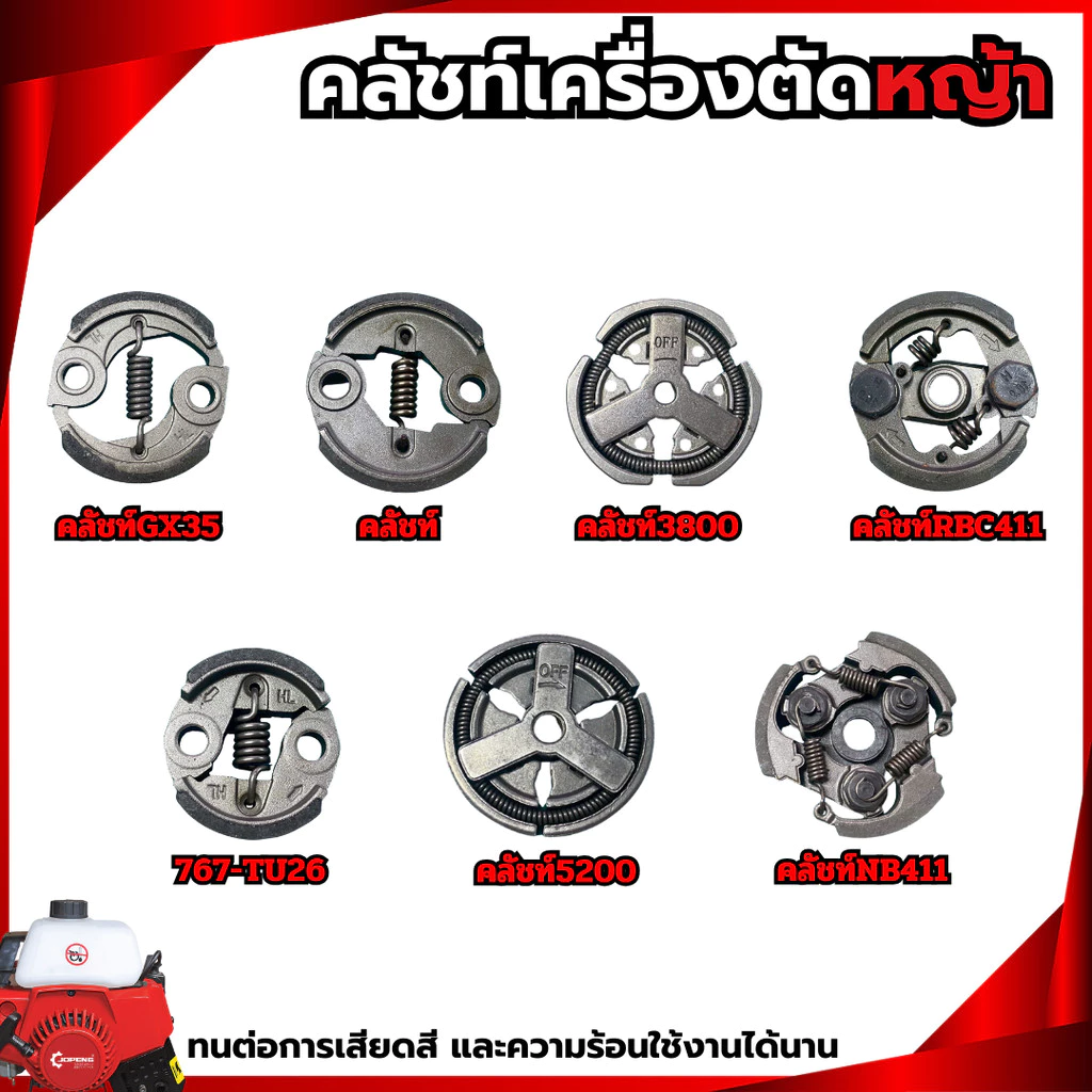 คลัชท์เครื่องตัดหญ้า NB411 RBC411 3800 5200 GX35 T200 767 คลัชท์