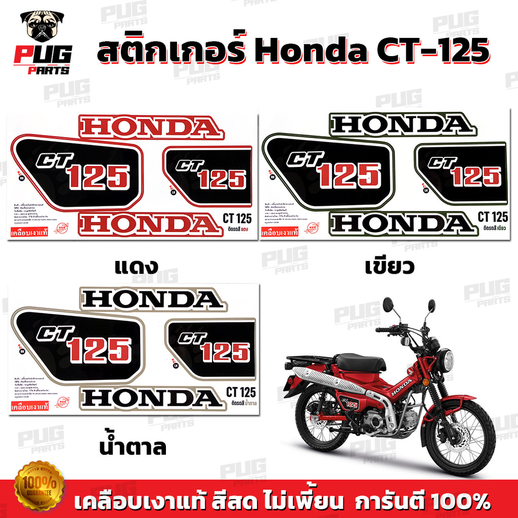 สติกเกอร์CT125 (สีสด เคลือบเงาแท้ ) สติกเกอร์CT-125 สติกเกอร์ซีที125 สติ๊กเกอร์Honda CT 125