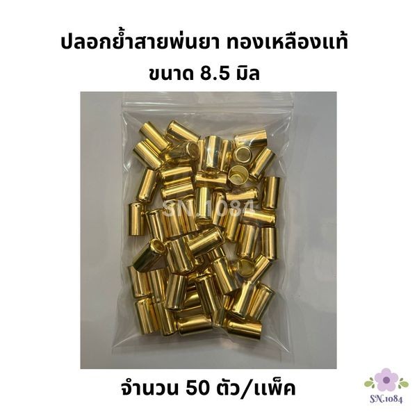 KK ปลอกย้ำสายพ่นยา ทองเหลืองแท้ 8.5 มิล จำนวน 20 ตัว/แพ็ค