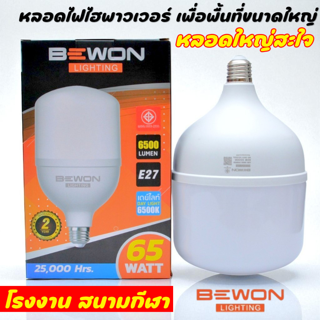 Bewon Lighting หลอดไฟไฮพาวเวอร์ ประสิทธิภาพสูง เหมาะสำหรับเชิงพาณิชย์และอุตสาหกรรม หรือหลอดไฟตุ้ม ขนาด 25-65 วัตต์