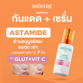 [1 ฟรี! 1] Smooth E Sun Astaxanthin Serum (White Spot Clear) 30g + White Babyface Spotclear 80 ml