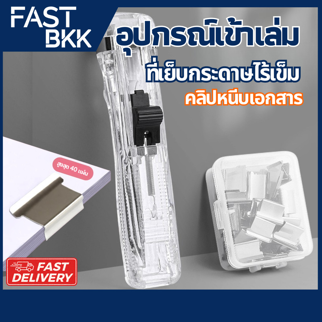 [ ส่งในไทย ] เครื่องเข้าเล่ม คลิปหนีบกระดาษ Needleless stapler เครื่องเย็บกระดาษไร้เข็ม