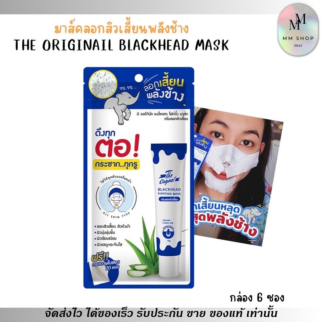 6ซอง] ครีมลอกสิวเสี้ยน ดิออริจินัล ลอกสิวเสี้ยนพลังช้าง ลอกสะใจ หลุดเป็นตอ The Original Blackhead Fighting Mask