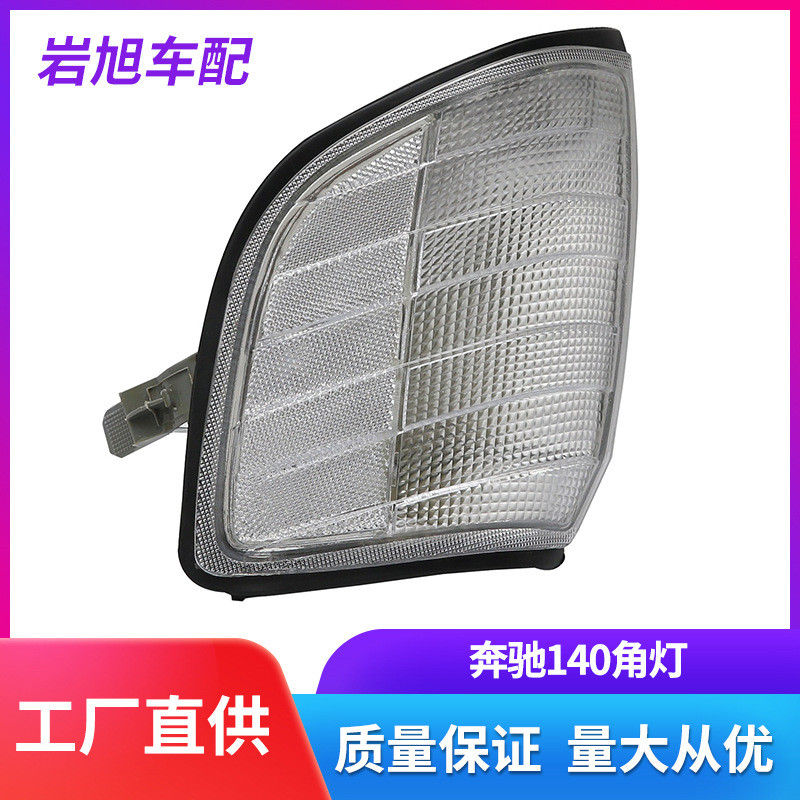 เหมาะสําหรับ Mercedes-Benz W140 ไฟมุมไฟเลี้ยวไฟหน้าไฟท้ายด้านหลังไฟหน้าด้านหลัง S180S200S2204.6