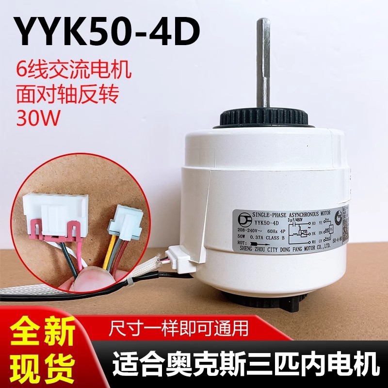 เหมาะสําหรับ Oaks สามม้าเครื่องปรับอากาศแขวนในร่มมอเตอร์ YYK50-4D มอเตอร์ AC พัดลมย้อนกลับ 50W