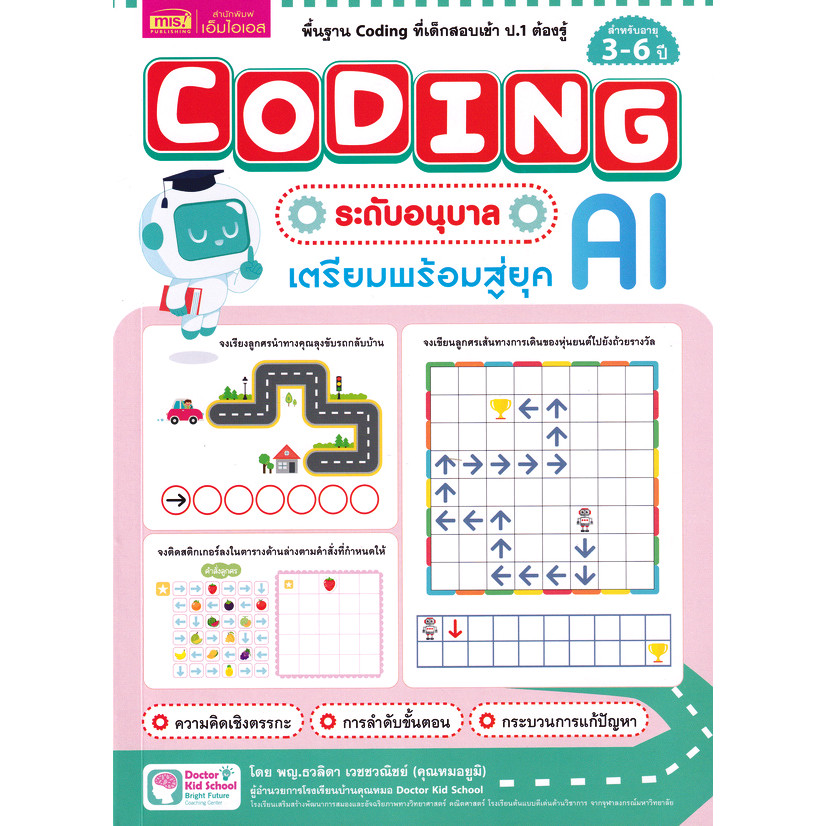 Bundanjai (หนังสือ) Coding ระดับอนุบาล