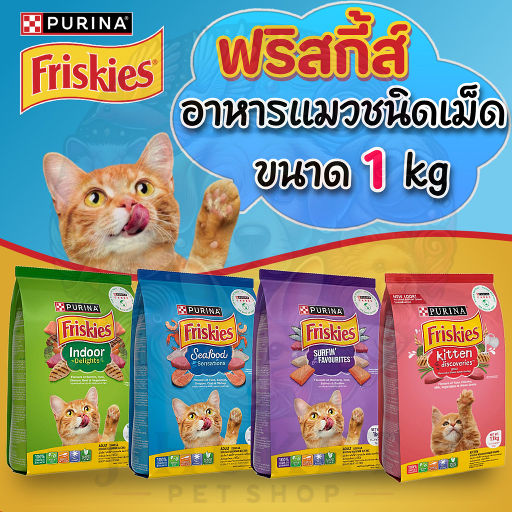 Friskies ฟริสกี้ส์ อาหารแมวชนิดเม็ด ขนาด 1 kg