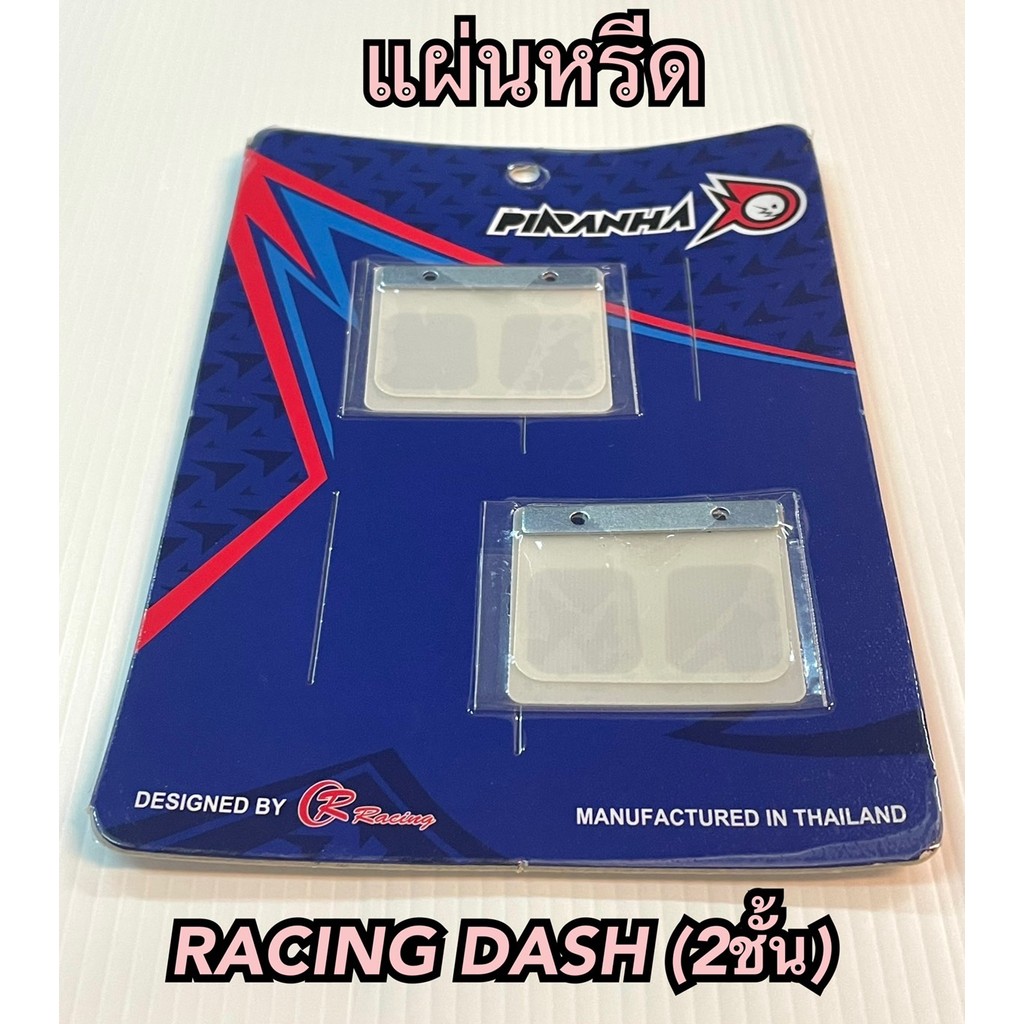 แผ่นหรีด แต่ง DASH-125 / LS-125 / BEAT-110   2 ชั้น   PIRANHA อะไหล่เกรด AAA  1 ชุด