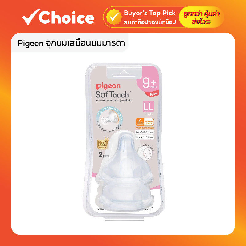 Pigeon จุกนมเสมือนนมมารดา รุ่นซอฟท์ทัช ไซส์ 2L คอกว้าง (แพ็ค 2 ชิ้น)