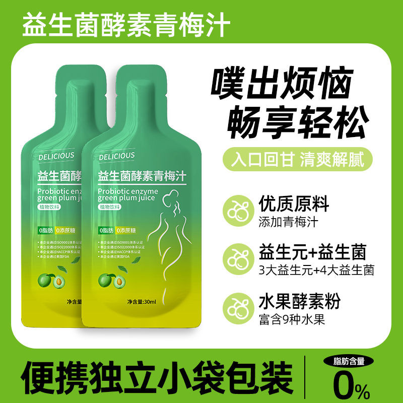 脂肪嗨吃酵素饮益生菌果蔬酵素青梅汁非果冻清肠排益生菌排宿便Fat Hi Enzyme Drink Probiotics Fruit and Vegetable Enzyme Green20250904