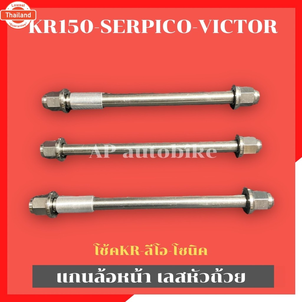 แกนล้อหน้าหัวถ้วย KR150 SERPICO VICTOR แกนล้อหน้าเคอา แกนล้อหน้าเซอ แกนล้อหน้าkr เพลาล้อหน้าเคอา เพล