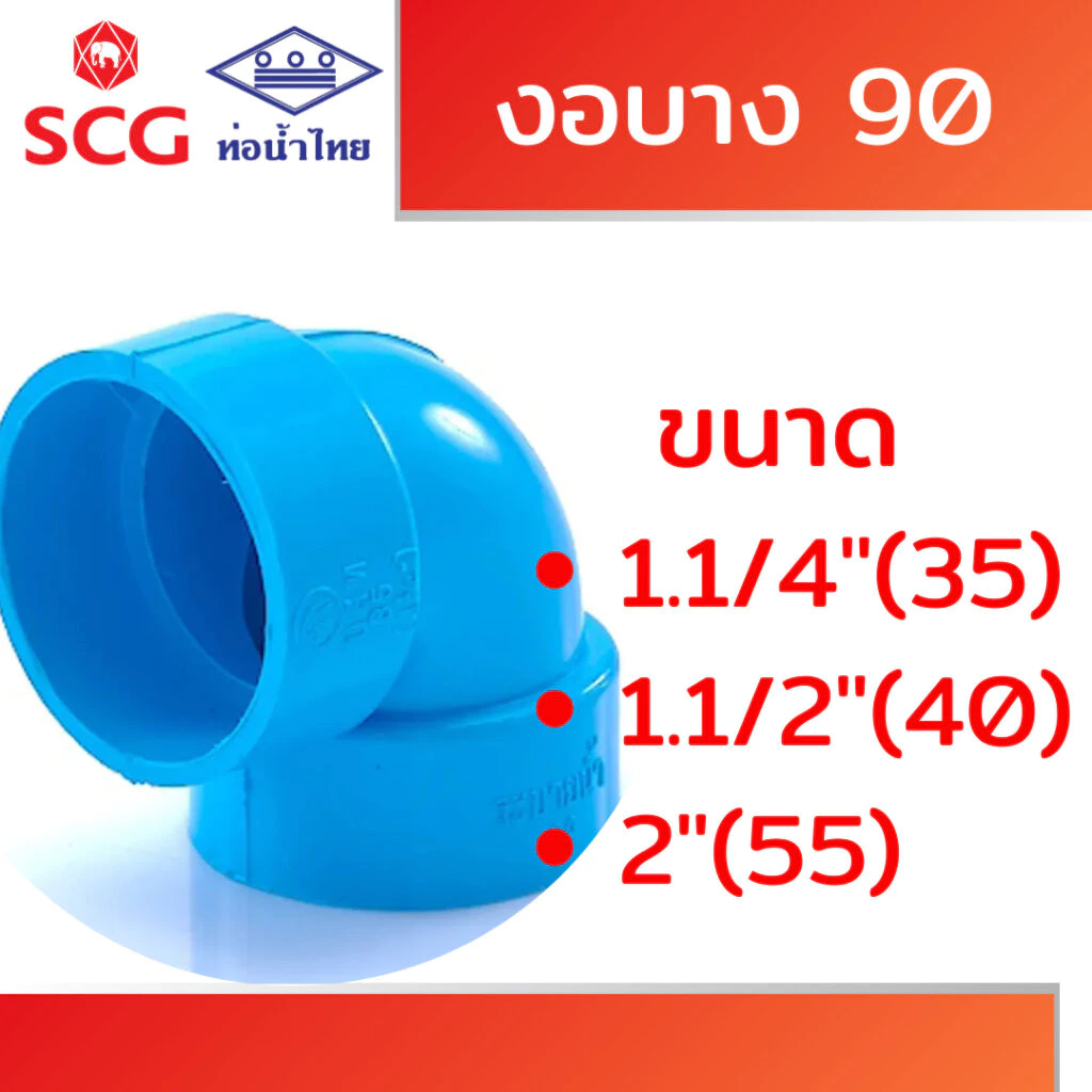 งอ 90 บาง ฟ้า พีวีซี คละยี่ห้อ ท่อน้ำไทย/เอสซีจี ขนาด 1.1/4" 1.1/2" 2"