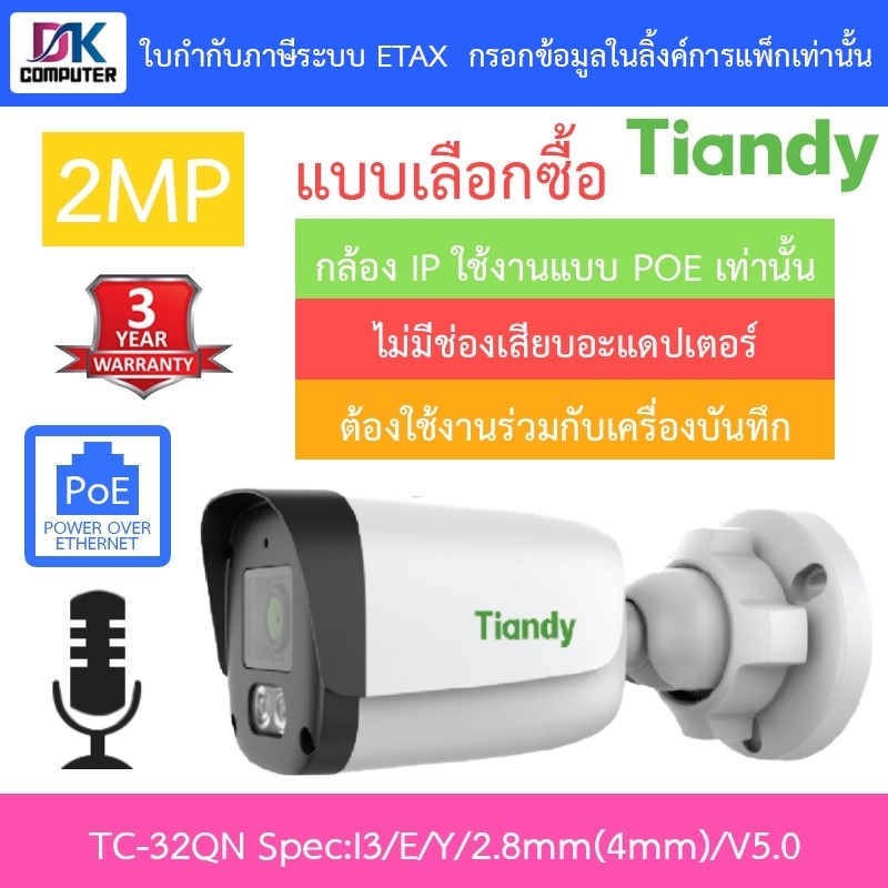 Tiandy กล้องวงจรปิด 2MP PoE มีไมค์ในตัว รุ่น TC-C32QN Spec:I3/E/Y/2.8mm(4mm)/V5.0 - แบบเลือกซื้อ