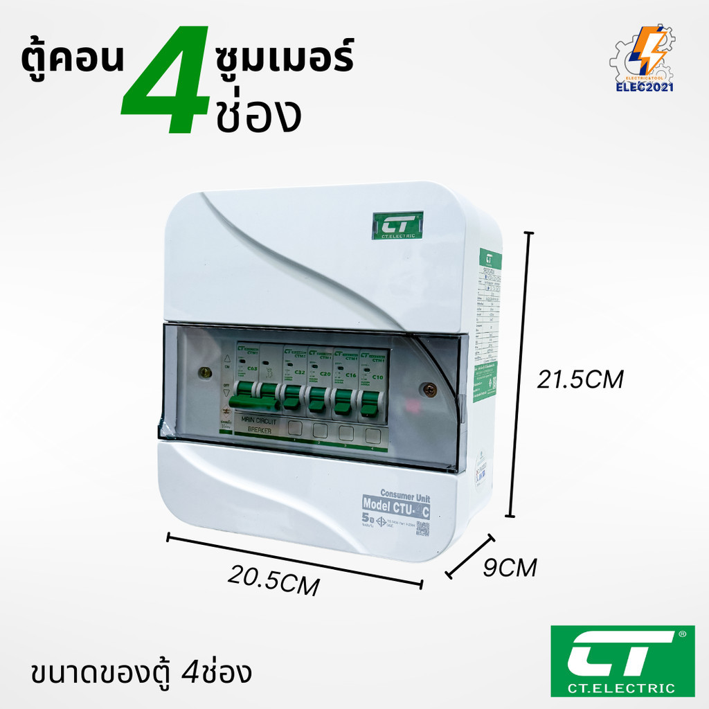 CT Electric ตู้คอนซูมเมอร์ยูนิต 4ช่อง CONSUMER Unit เมนธรรมดา และเมนกันดูดRCBO รุ่นCTU มีมอก ราคา ถูกที่สุด ดีลบีเคเค แกลเลอรีภาพที่ 2