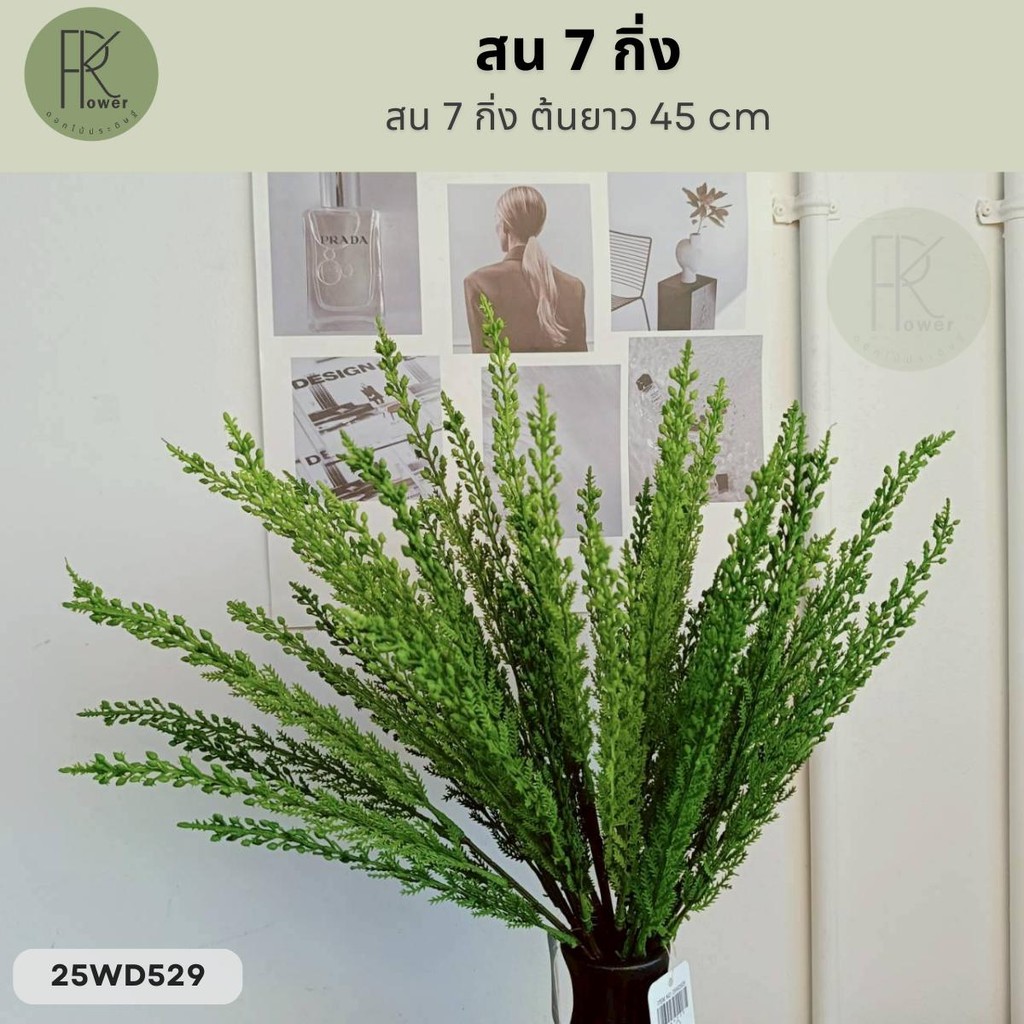 สน 7 กิ่ง ต้นยาว 45 cm. ต้นไม้ประดิษฐ์เสมือนจริง