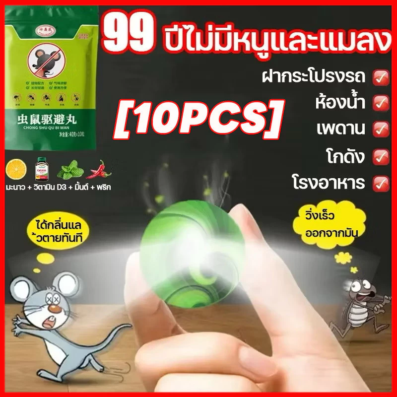 ⚡พร้อมส่งจากไทย⚡ ลูกเหม็นไล่หนู กำจัดหนู 10ชิ้น ยาไล่หนู ไล่หนูได้ผล 100% รวดเร็วและมีประสิทธิภาพ ปลอดภัย