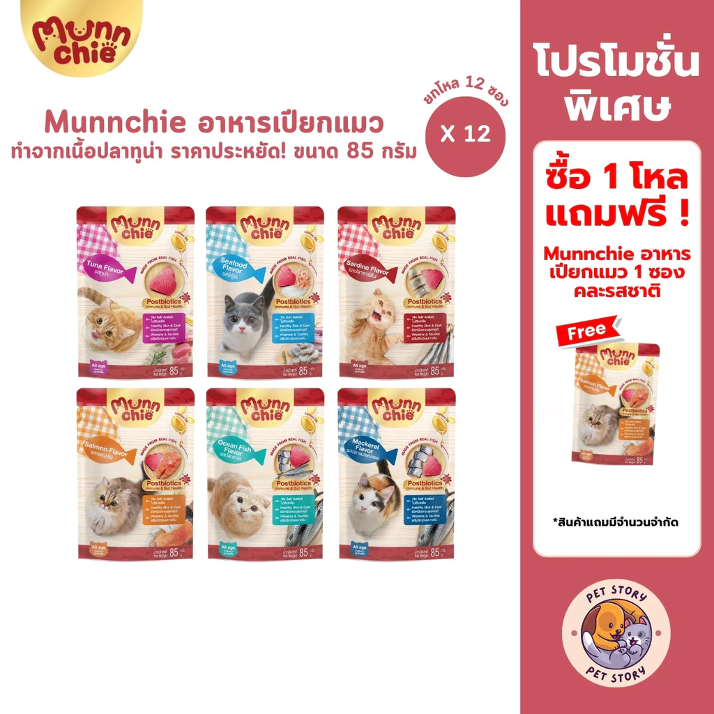 Munnchie มันชี่ [12 ซอง] อาหารเปียกแมว แบบซอง ไม่เติมเกลือ ประโยชน์จัดเต็ม ขนาด 85 กรัม