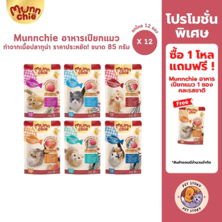 Munnchie มันชี่ [12 ซอง] อาหารเปียกแมว แบบซอง ไม่เติมเกลือ ประโยชน์จัดเต็ม ขนาด 85 กรัม