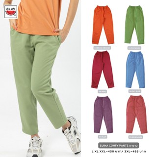 เสื้อแตงโม (SUIKA) - เกงเกงเอวยางยืด ขายาว รุ่น COMFY  ( PT.…