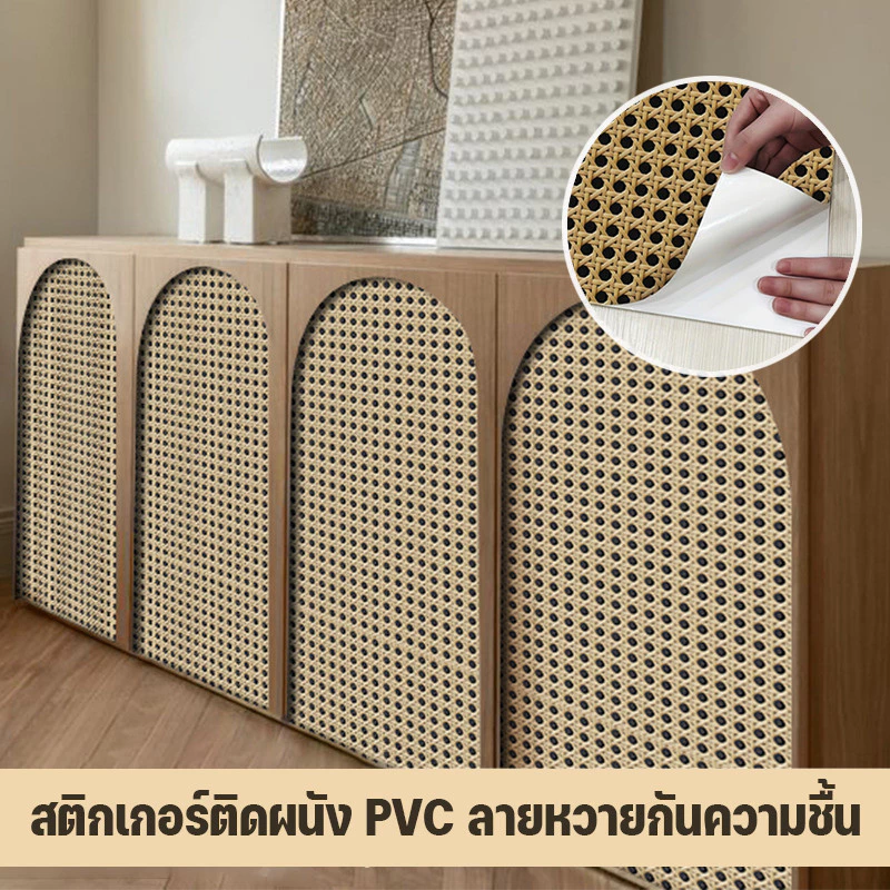 เตรียมการจัดส่ง🏠สติกเกอร์ติดผนัง PVC ลายหวายกันความชื้น🏠 สําหรับตกแต่งบ้าน ห้องนอน ห้องนั่งเล่น