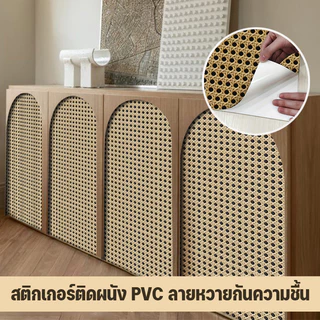 เตรียมการจัดส่ง🏠สติกเกอร์ติดผนัง PVC ลายหวายกันความชื้น🏠 สําหรับตกแต่งบ้าน ห้องนอน ห้องนั่งเล่น