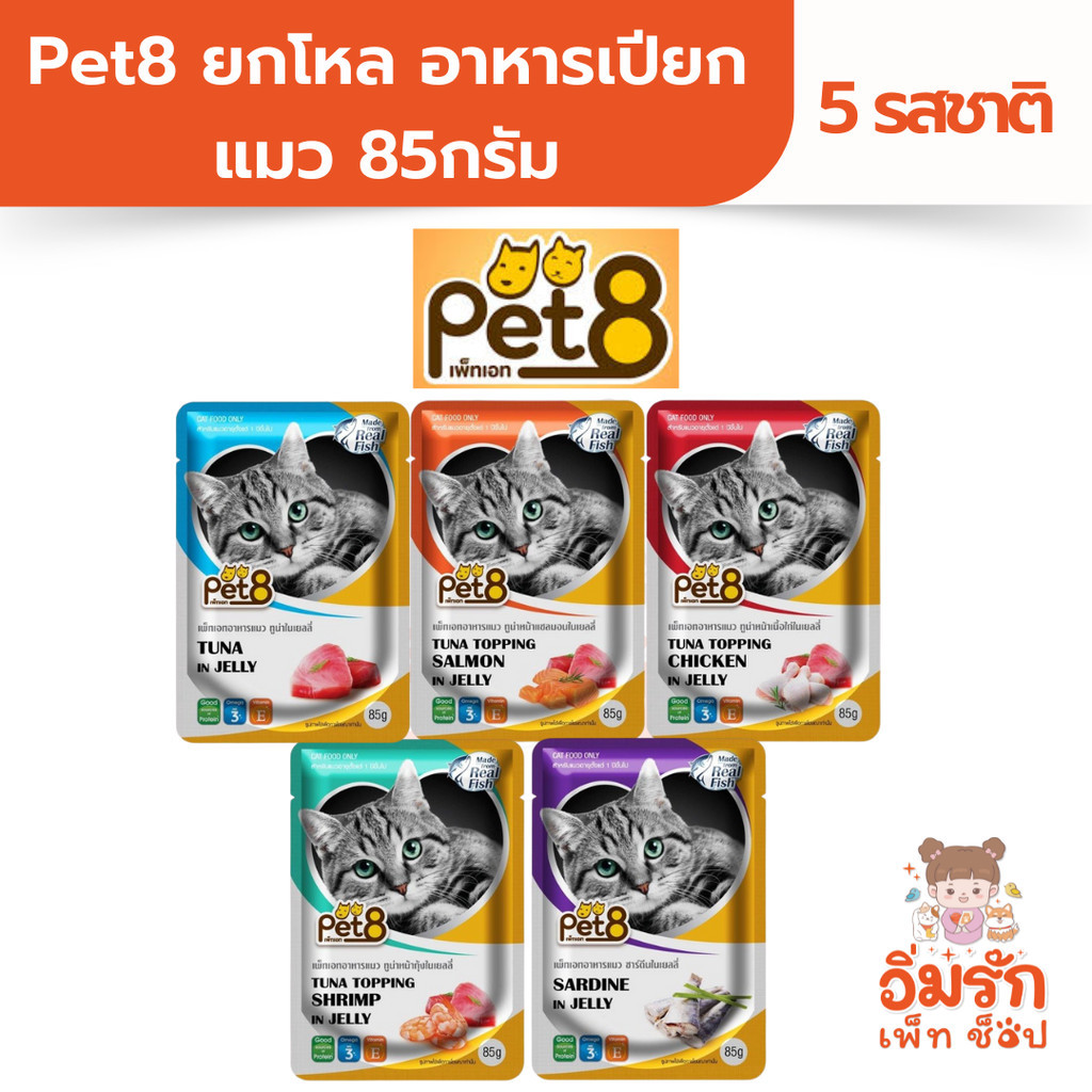 Pet8 ยกโหล อาหารเปียกแมว 85กรัม มี 5รสชาติ