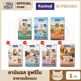 Kanimal Supremo อาหารเม็ดแมว เกรดพรีเมียม ไม่มีผลพลอยได้จากสัตว์ปีก ขนาด 800g - 1 kg
