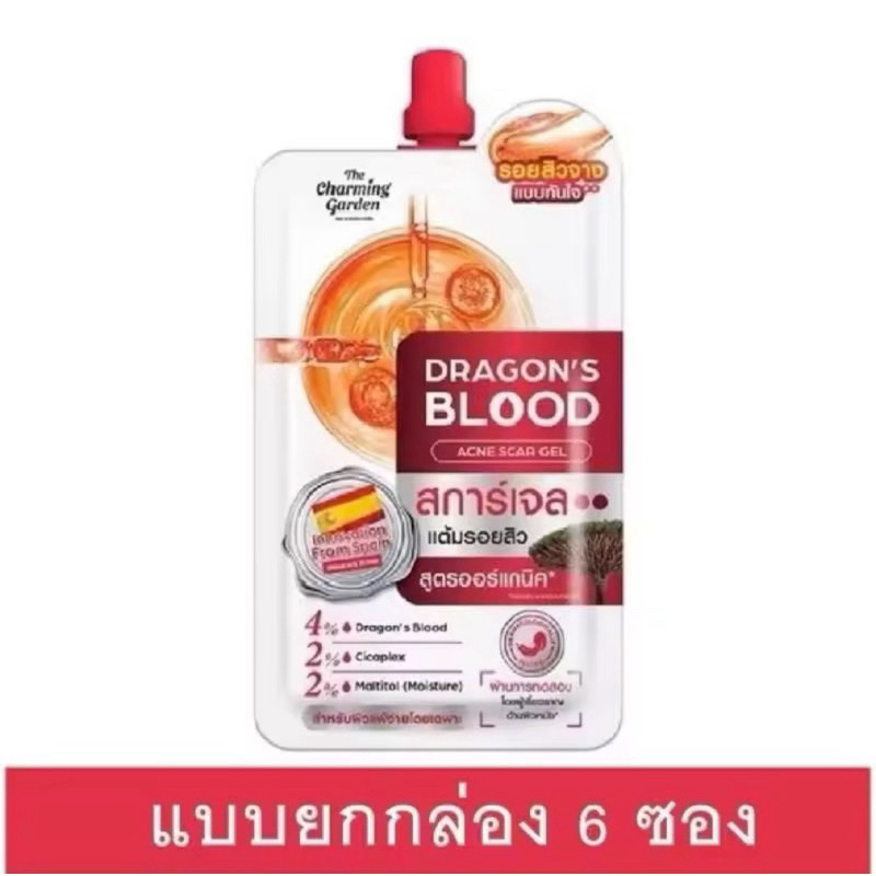[ของแท้ โค้ดเยอะ ไลฟ์ลด50%] กล่อง มี 6 ซอง ดราก้อนบลัด สการ์เจล แต้มรอยสิว The Charming Garden
