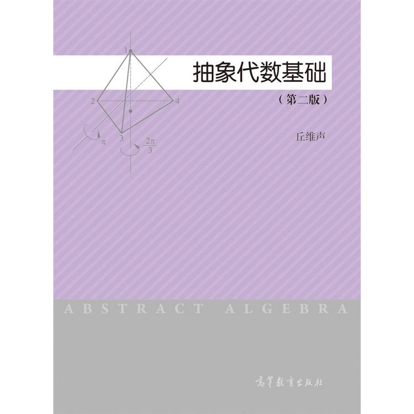 Abstract Algebra Basic (ฉบับที่สอง) -Chuweisheng