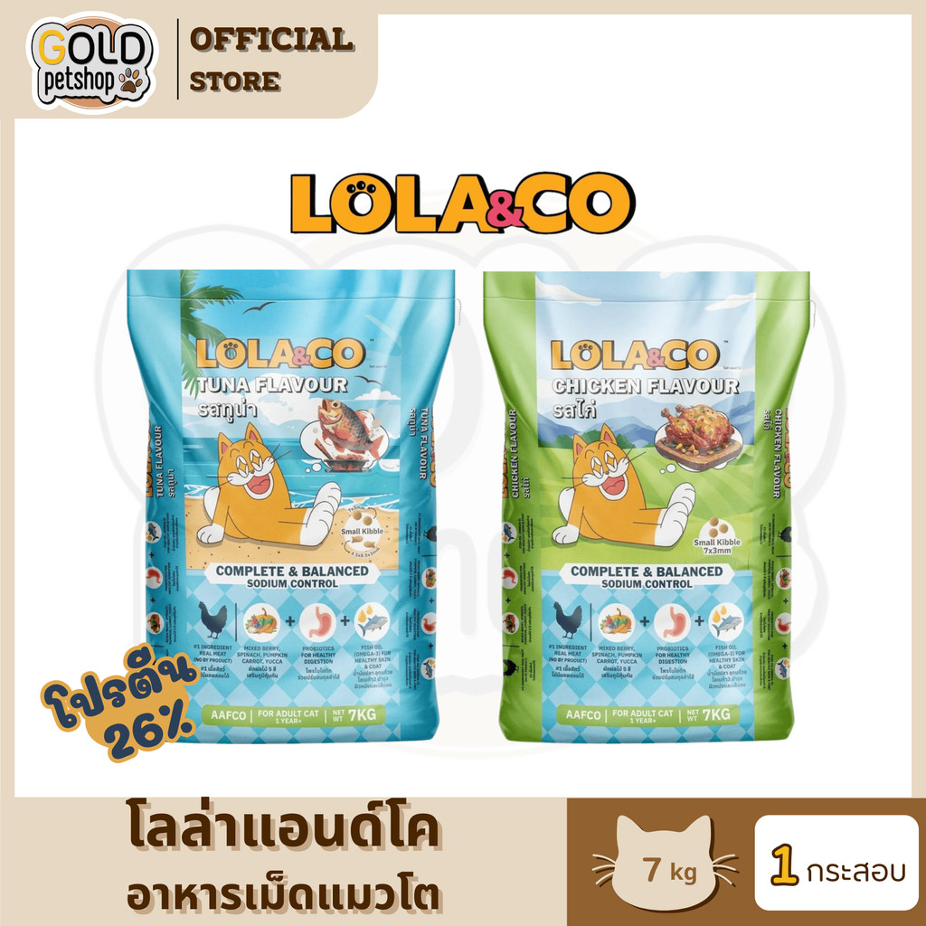 Lola&Co อาหารเม็ดแมว (ยกกระสอบ 7 kg) สำหรับแมวโต ปราศจากผลพลอยได้ อุดมด้วยผลไม้ 5 สี ดีต่อสุขภาพ
