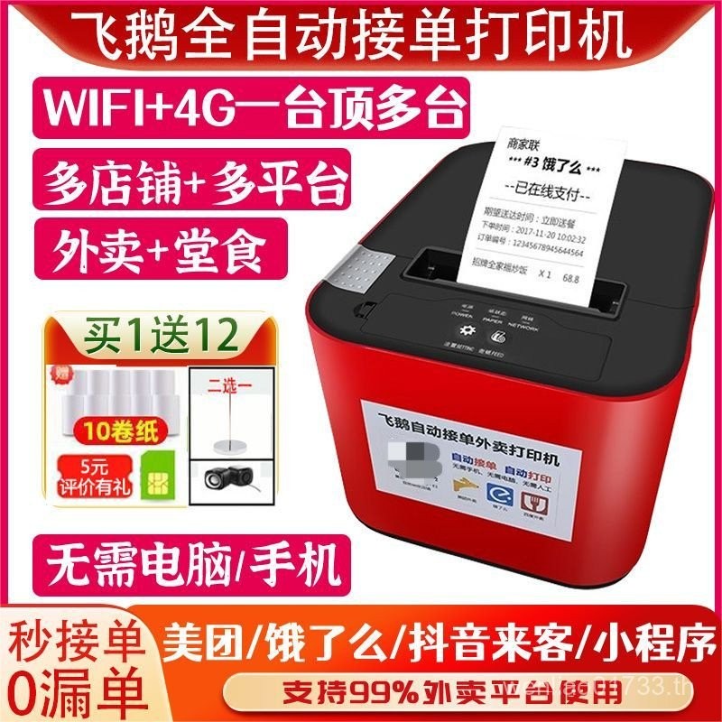 Flying Goose Takeaway โดยอัตโนมัติ Pick Up Order Cloud Printer wifi Bluetooth 4G American Group Hung