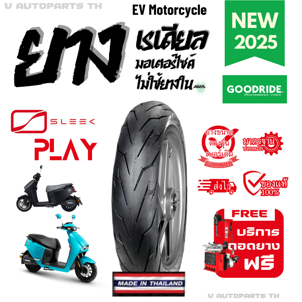 ยางใหม่ปี25 | ขอบ12 SLEEK Play ยางใหม่ ยางเรเดียล ยางนอกมอเตอร์ไซค์ไฟฟ้า ถูก GOODRIDE EV motorcycle