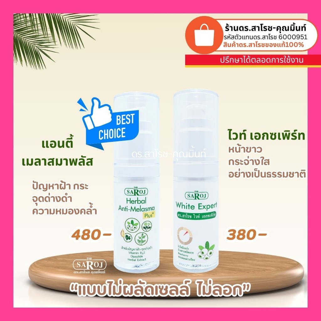 Dr.Saroj ครีมดร.สาโรช แบบไม่ผลัดเซลล์ หน้าไม่ลอก แบบไร้อาการ ขนาด 30 กรัม ราคา ถูกที่สุด ดีลบีเคเค