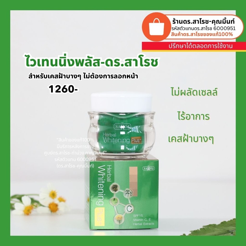 (ดร.สาโรช-คุณมิ้นท์) ดร.สาโรช เฮอร์เบิล ทาฝ้า 60 กรัม (ไวพลัสกระปุกเขียว)