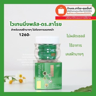 (ดร.สาโรช-คุณมิ้นท์) ดร.สาโรช เฮอร์เบิล ทาฝ้า 60 กรัม (ไวพลั…