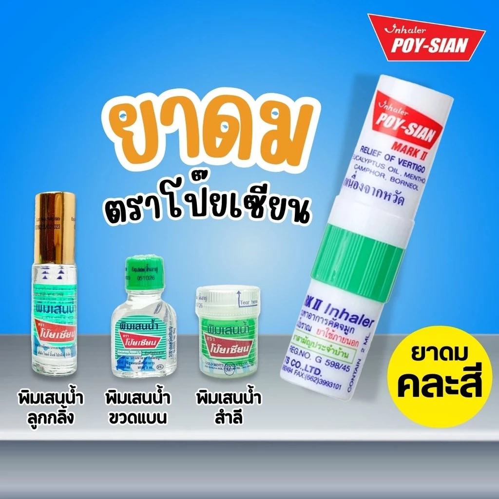 โป๊ยเซียน พิมเสนน้ำ ตราโป๊ยเซียน by กำตังค์