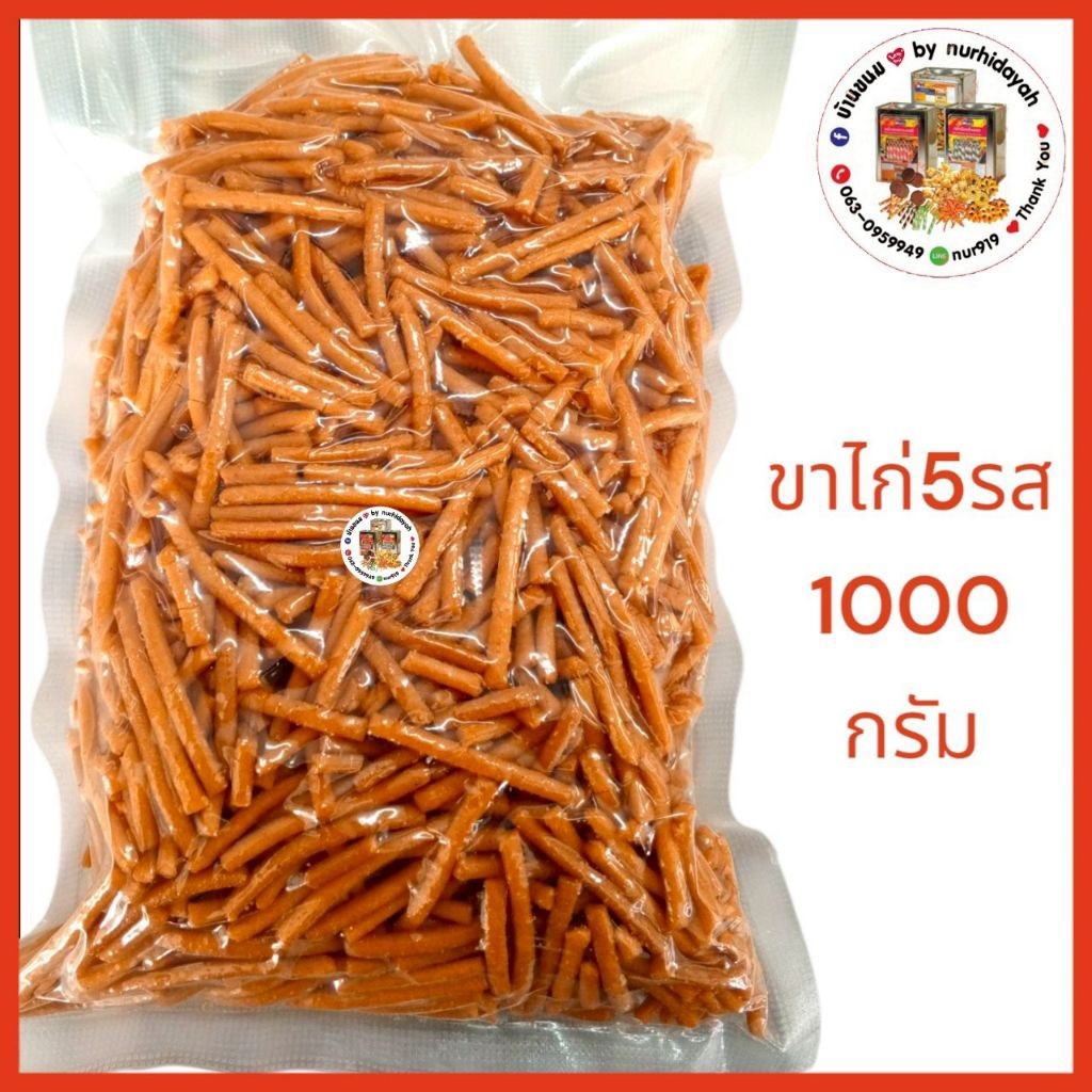 🚩ขนมขาไก่5รส ตรา vfoods✅แบ่งขาย✅แพ็คถุงสูญญากาศ ขนาด 1000 กรัม